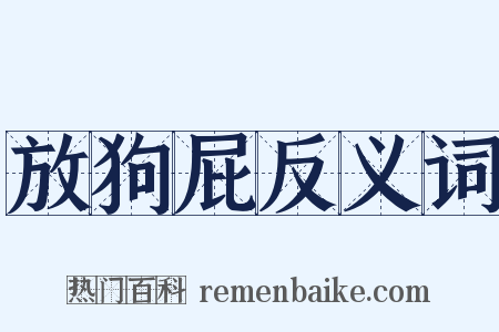 放狗屁反义词是什么意思的图片